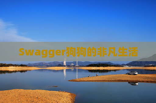 Swagger狗狗的非凡生活